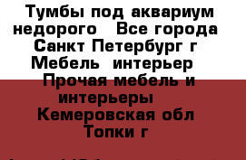 Тумбы под аквариум,недорого - Все города, Санкт-Петербург г. Мебель, интерьер » Прочая мебель и интерьеры   . Кемеровская обл.,Топки г.